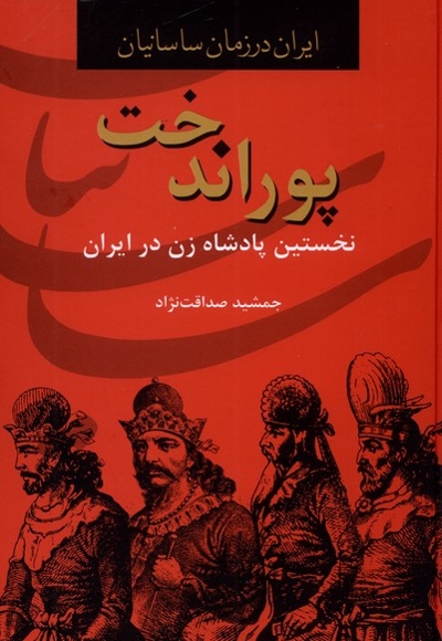 پوراندخت نخستین پادشاه زن در ایران